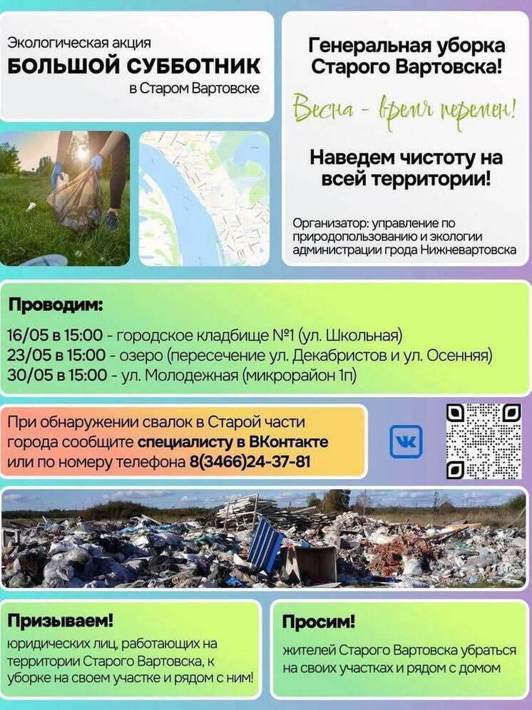 В Нижневартовске стартует масштабная экологическая акция «Большой субботник в Старом Вартовске»