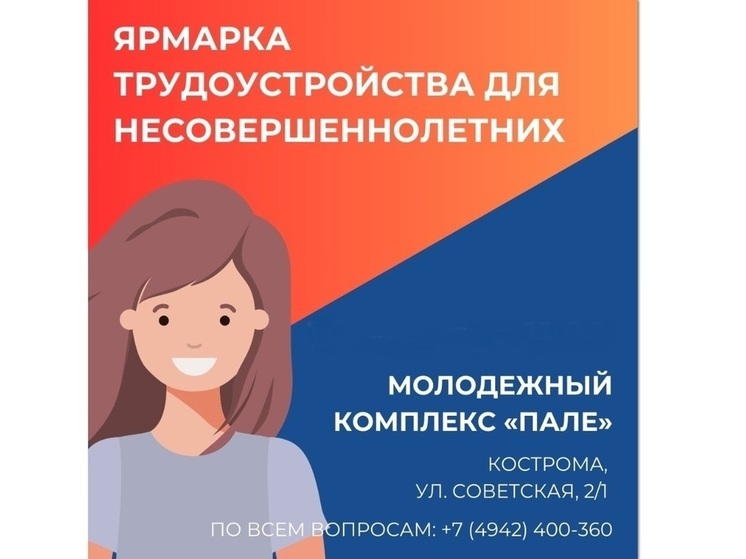 Лето начинается с первого шага в профессию: в Костроме пройдёт ярмарка вакансий для подростков