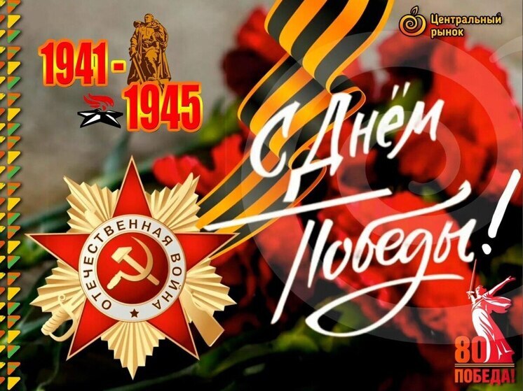 ООО «Новомосковский рынок» поздравляет туляков с 80-ой годовщиной Великой Победы