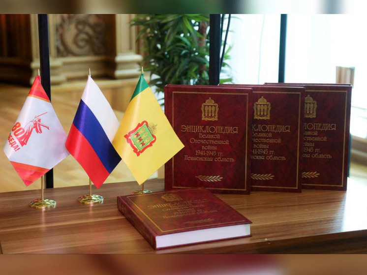 В Пензенской области издана первая в стране региональная энциклопедия о Великой Отечественной войне