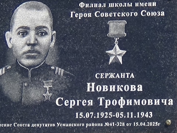 Филиал школы в Усманском районе получил имя Героя Советского Союза