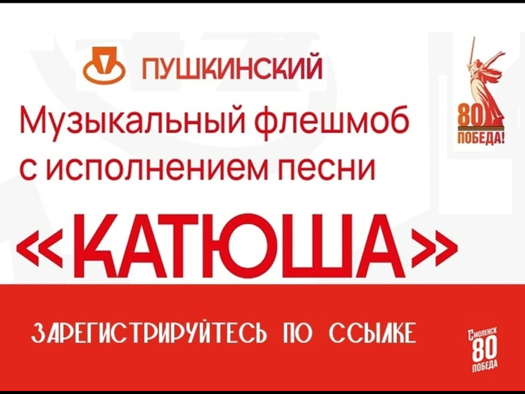 В Смоленске 9 мая пройдет музыкальный флешмоб «Катюша»