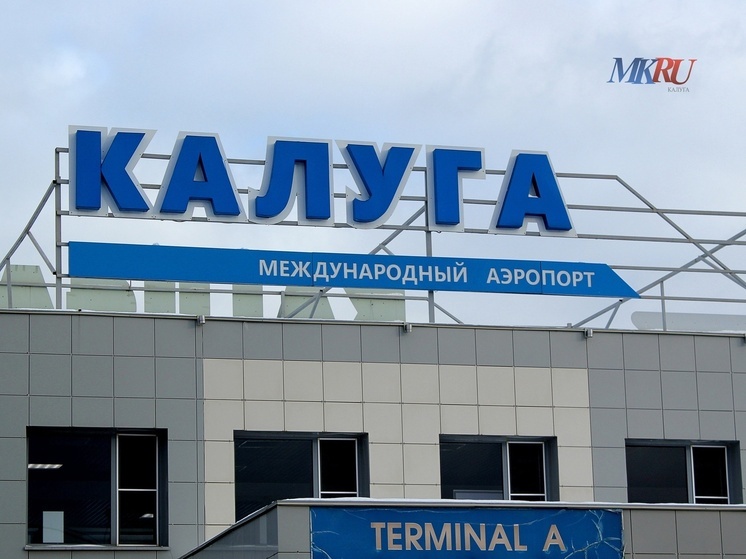 Аэропорт «Калуга» возобновил работу в штатном режиме