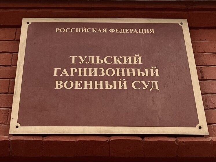 Суд в Туле вынес приговору военнослужащему за нанесение тяжкого вреда здоровью