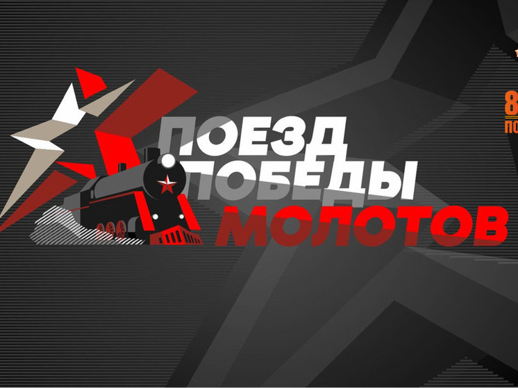 «Поезд Победы «Молотов» прибудет в Пермь завтра