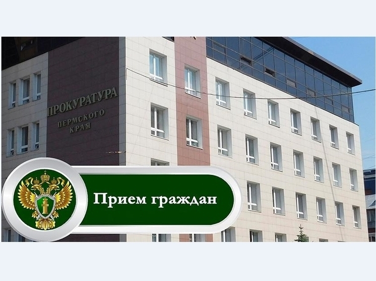 В понедельник прокуратура Пермского края проведет прием по вопросам противодействия коррупции