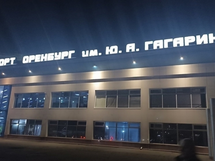 В аэропорту Оренбурга задерживают и отменяют вылеты в Москву