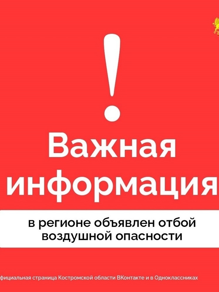 В Костромской области объявлена отмена воздушной опасности в регионе