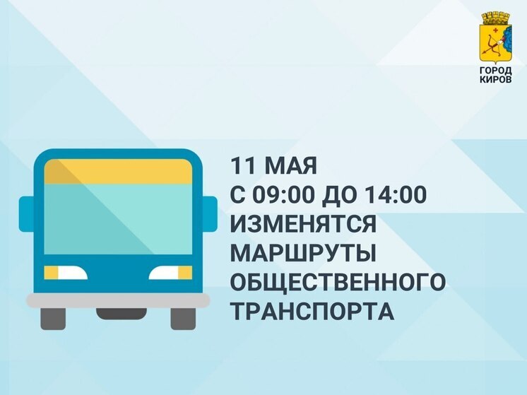 11 мая в Кирове произойдут изменения в работе общественного транспорта