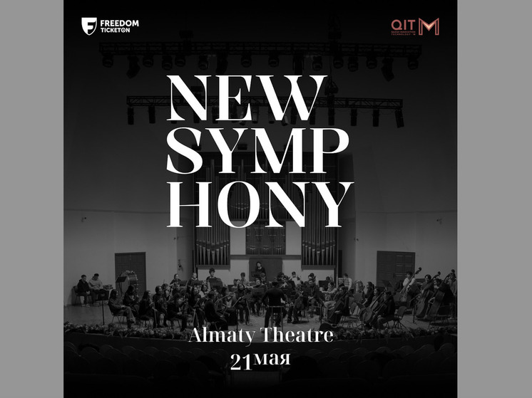 На симфонический концерт-диалог приглашает оркестр New Symphony
