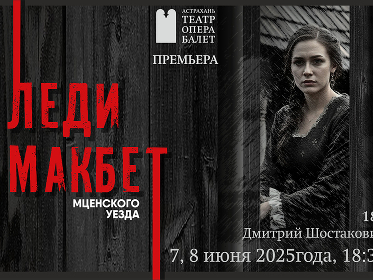 «Леди Макбет Мценского уезда»: премьера одной из самых знаковых русских опер XX века