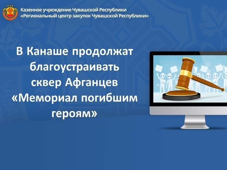 В Канаше продолжат работу по благоустройству сквера Афганцев
