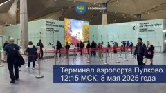 Росавиация поделилась кадрами из аэропорта Пулково 8 мая 