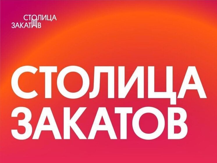 Организаторы «Столицы закатов - 2025» назвали имена еще 3 артистов