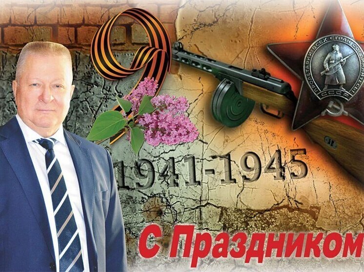 Генеральный директор «Себряковцемент» поздравил земляков с 9 Мая