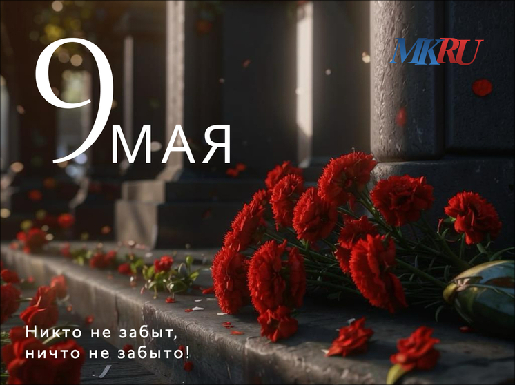Поздравление с 9 мая 2025: открытки от “Московского комсомольца”