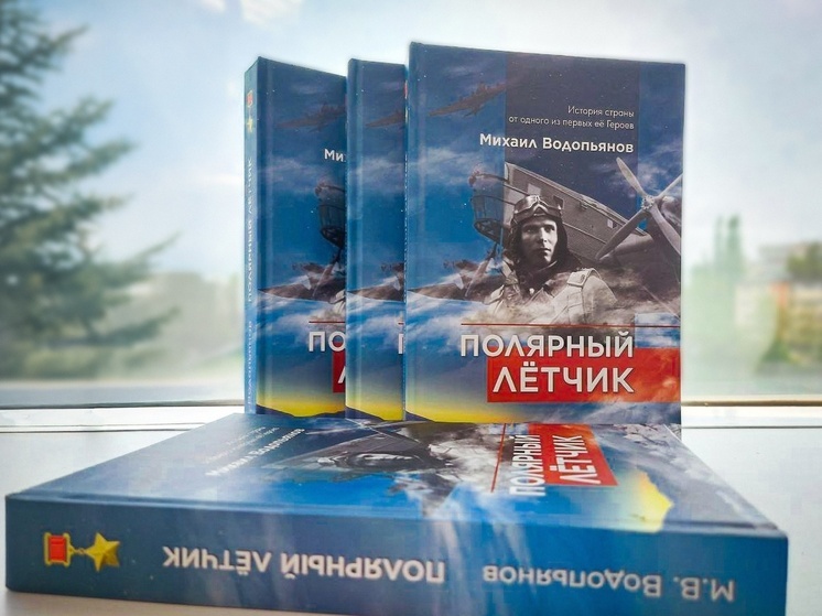 В Липецкой области переиздали книгу легендарного лётчика Михаила Водопьянова