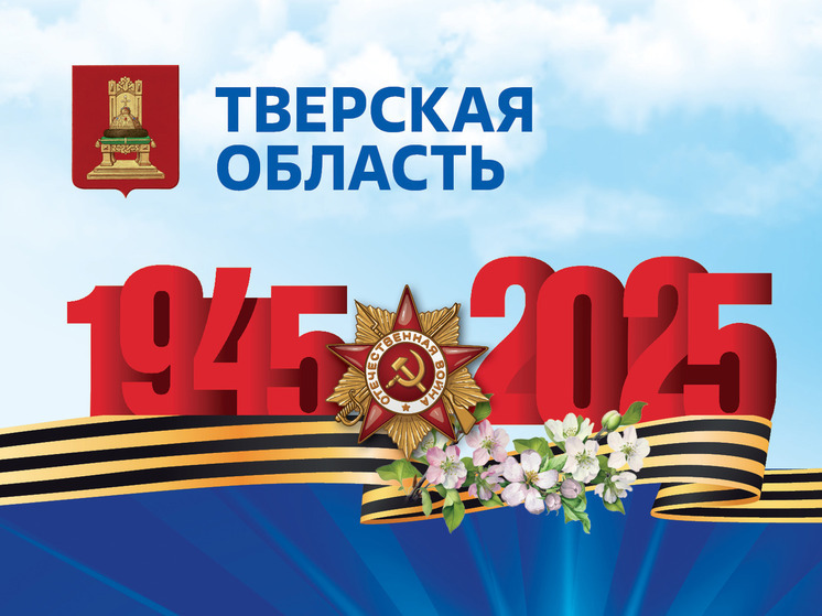 Губернатор Тверской области поздравил жителей региона и ветеранов войны с Днем Победы