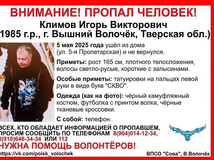5 мая в Тверской области пропал мужчина с татуировкой на пальцах руки