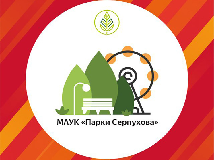 В парках Серпухова пройдёт общеобластное мероприятие «Память. Подвиг. Победа»