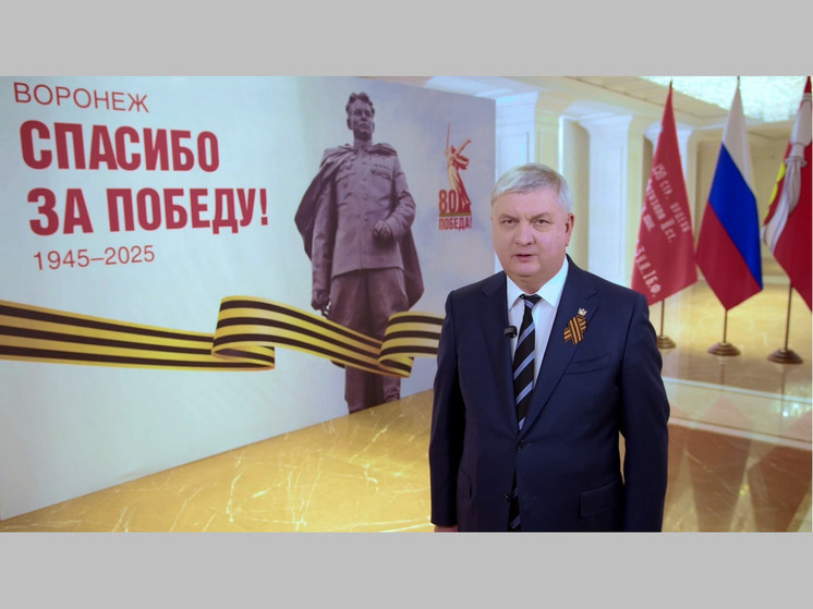 Воронежские чиновники поздравили горожан с Днем Победы
