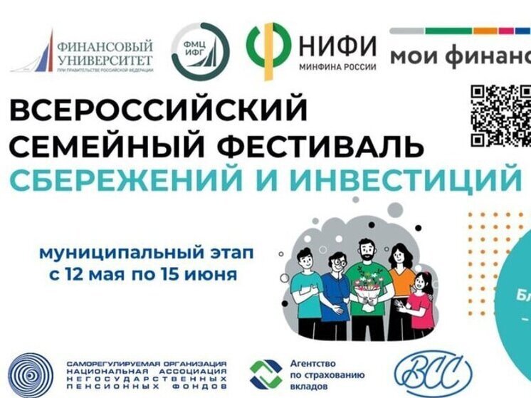 Пензенцы могут стать участниками Всероссийского семейного фестиваля сбережений и инвестиций