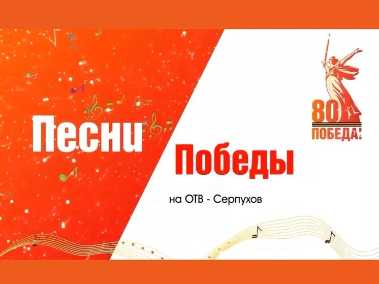 "Песни Победы" споют на серпуховском телевизионном канале