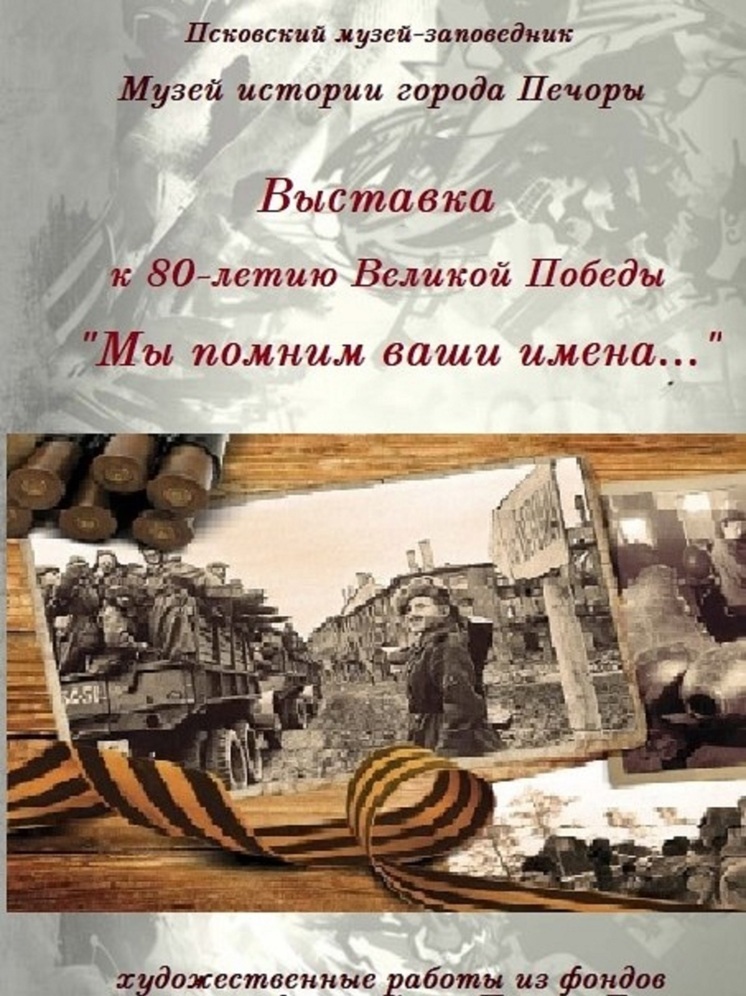 В Печорах можно посетить новую выставку к 80-летию Победы