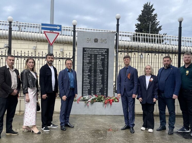 Сочинские транспортники отдали дань памяти коллегам, не вернувшимся с фронта Великой Отечественной войны