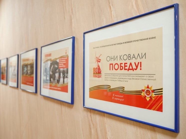 Выставку «Они ковали Победу!» открыли в Собрании депутатов НАО