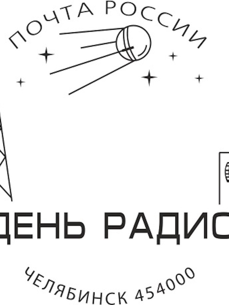 Почта России представила уникальный штемпель «День радио» для Челябинска