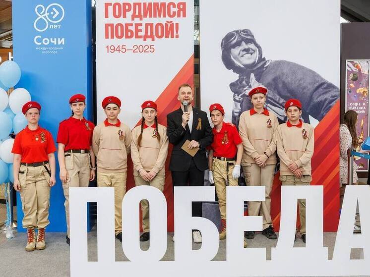 Сотрудники и пассажиры аэропорта Сочи отпраздновали День Победы
