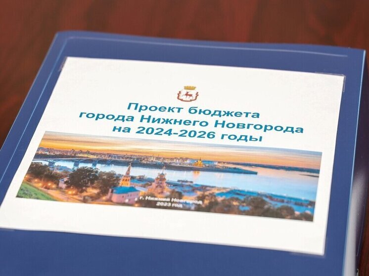 13 мая мэрия публично отчитается по бюджету Нижнего Новгорода-2024