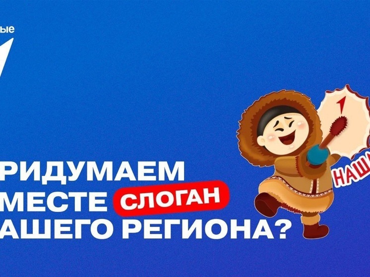 В НАО предложили придумать слоган для региона