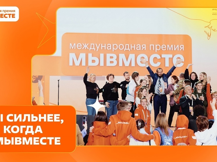 В рамках Международной Премии #МЫВМЕСТЕ признание и поддержку получают лидеры общественно значимых инициатив, направленных на помощь людям и улучшение качества жизни в России и в мире