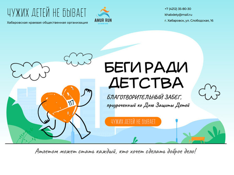 Хабаровчан приглашают на благотворительный забег «Беги ради детства»