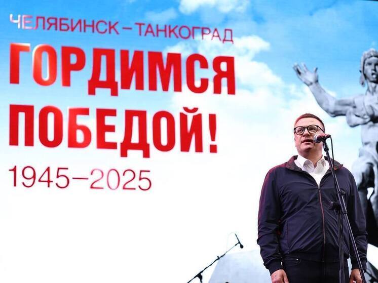 Текслер поблагодарил южноуральцев, принявших участие в праздновании Дня Победы