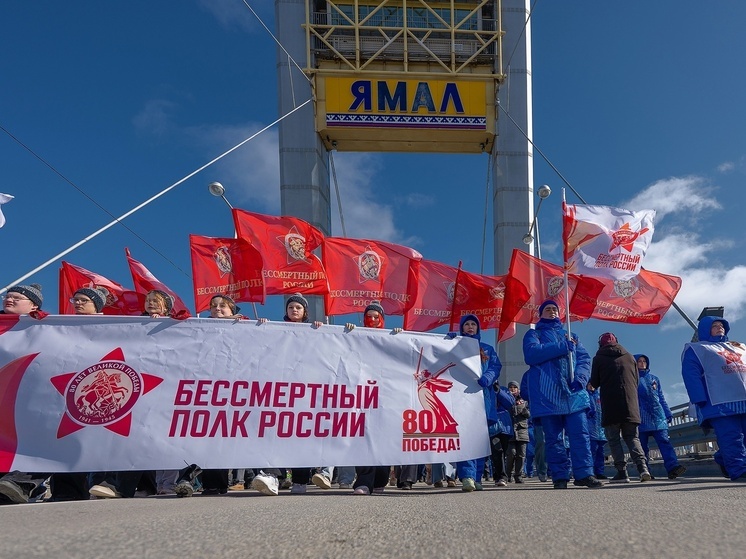 Более 111 000 ямальцев приняли участие в акции «Бессмертный полк»