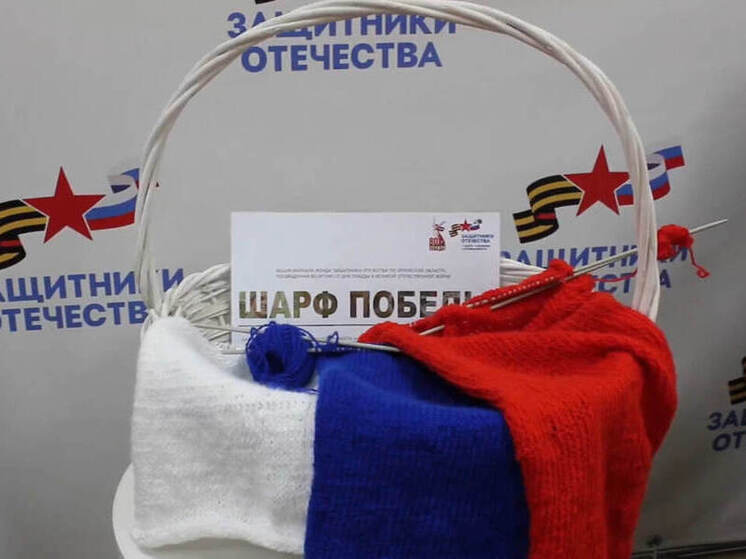 Орловцы связали уже 47 метров «Шарфа Победы»