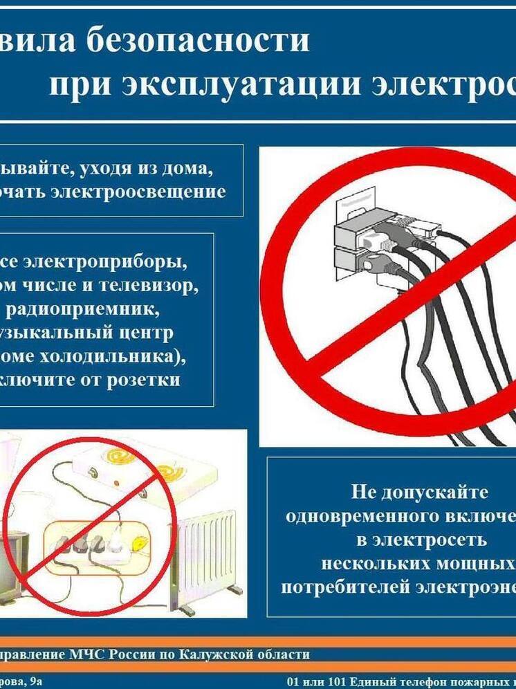Калужанам напомнили о правилах электробезопасности