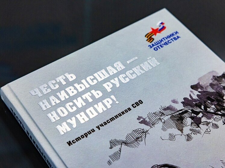 Презентация сборников историй участников СВО состоялась в Пскове
