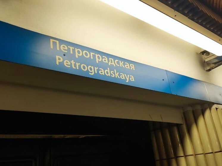 «Петроградская» будет закрыта для петербуржцев утром до 18 июля