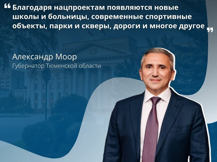Тюменская область стала лидером в реализации национальных проектов
