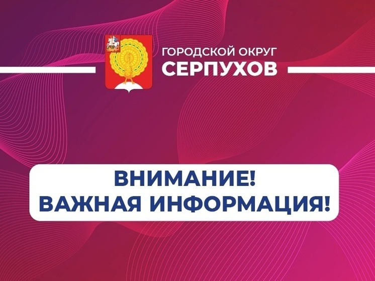 Серпуховичей предупредили о действиях при угрозе БПЛА