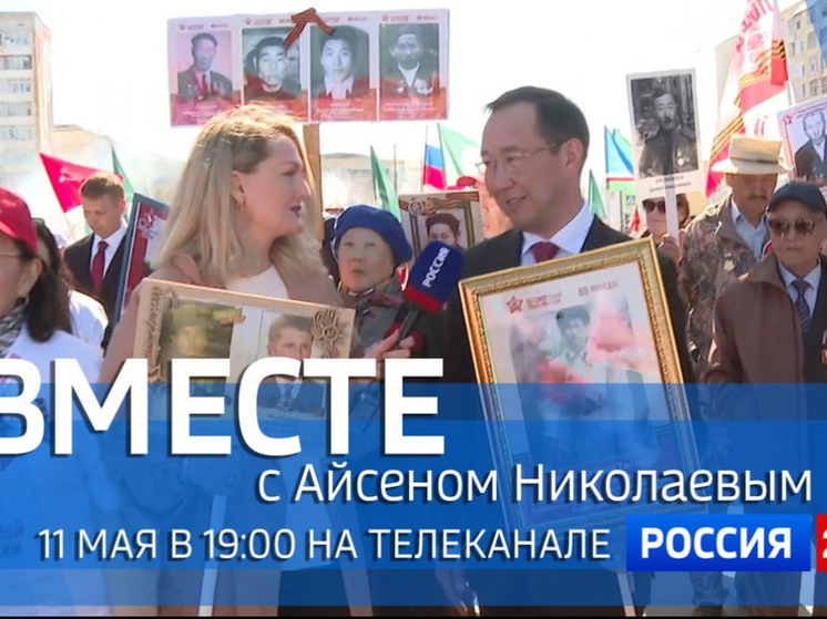 Смотрите сегодня на телеканале "Россия 24" спецпроект «Вместе с Айсеном Николаевым