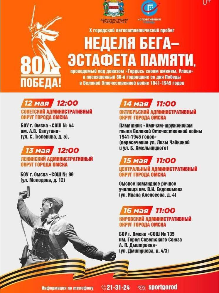 В Омске 12 мая стартует X  легкоатлетический пробег «Неделя бега – Эстафета памяти»