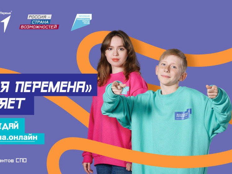 Тамбовские школьники и студенты могут поучаствовать в «Большой перемене»