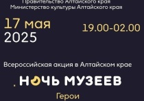 Всероссийская акция «Ночь музеев 2025» пройдет в Алтайском крае 17 мая. В этот день будут работать около 100 культурных площадок региона.