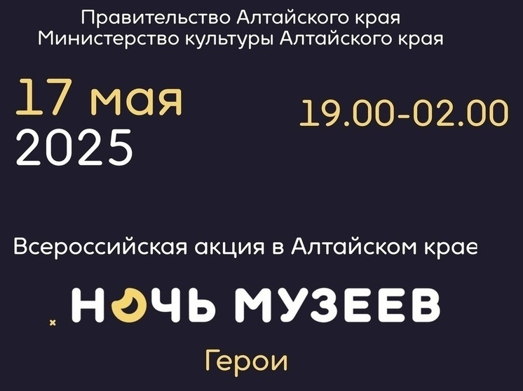 «Ночь музеев 2025» состоится в Алтайском крае 17 мая
