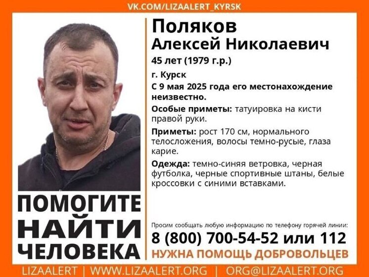 В Курске ищут 45-летнего Алексея Полякова
